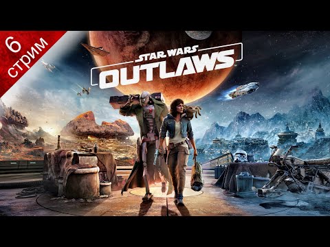 Видео: STAR WARS: OUTLAWS ➤ Прохождение 6 ➤ Ограбление (Финал)