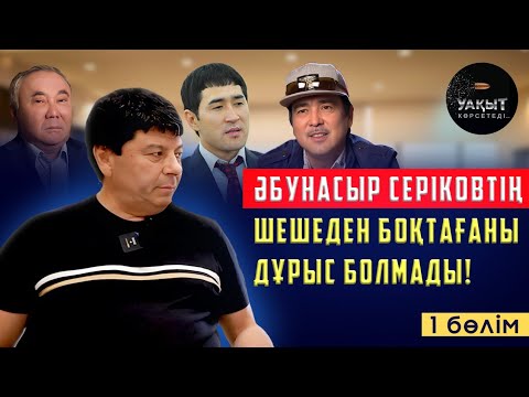 Видео: БОЛАТ НАЗАРБАЕВТЫҢ АУЫРЫП ЖАТҚАНЫНА СЕНБЕЙМІН! | БАУЫРЖАН ИБРАГИМОВ | 1 БӨЛІМ