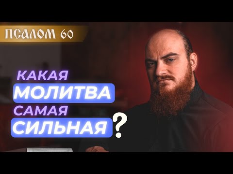 Видео: ПСАЛОМ 60: Сильная молитва не там, где ты думаешь: урок от царя Давида. Толкование псалмов.