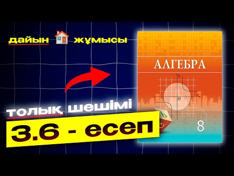 Видео: 8-сынып Алгебра 3.6-есеп. Атамұра баспасы. Дайын есептер плейлист.