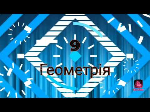 Видео: 9 Геометрія за підручником О. С. Істера