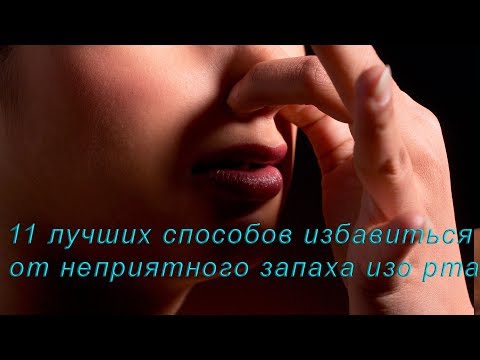 Видео: 11 лучших способов избавиться от неприятного запаха изо рта