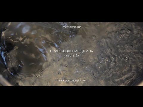 Видео: Приготовление джина 3-мя способами (Часть 1)