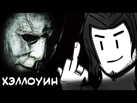 Видео: Хэллоуин (2018) треш обзор фильма (AnimaTES НАЧАЛО)