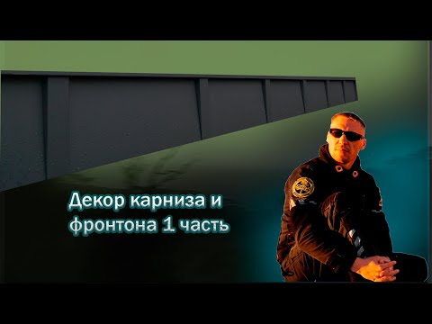 Видео: Декор карниза и фронтона.Фальцевая кровля! 1 часть  г Псков