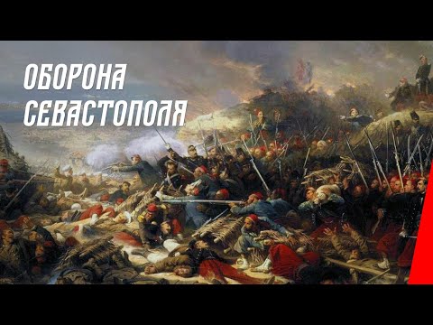 Видео: Оборона Севастополя/ Defence of Sevastopol (1911) фильм смотреть онлайн