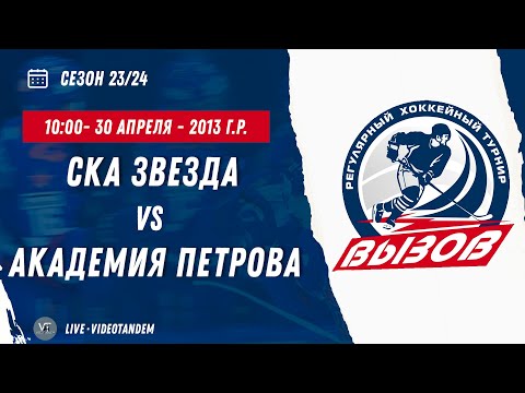 Видео: СКА Звезда 13 (Санкт-Петербург) - Академия Петрова 13 (Москва) / 30.04.2024