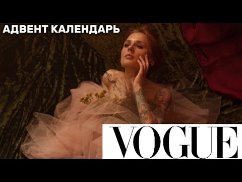 Видео: VOGUE АДвент календарь - плевок в лицо покупателям!