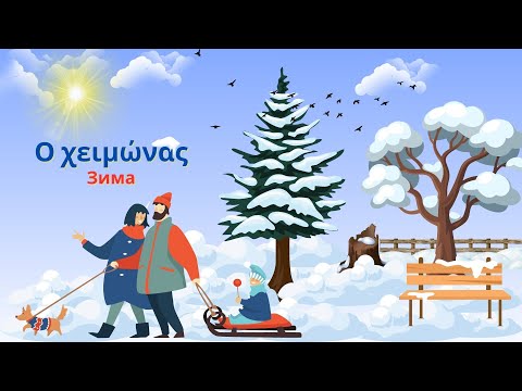 Видео: Зима на греческом языке | Лексика про зиму с переводом на русский | Греческий для начинающих