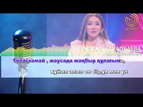 Видео: Араманыма асығамын караоке маржан