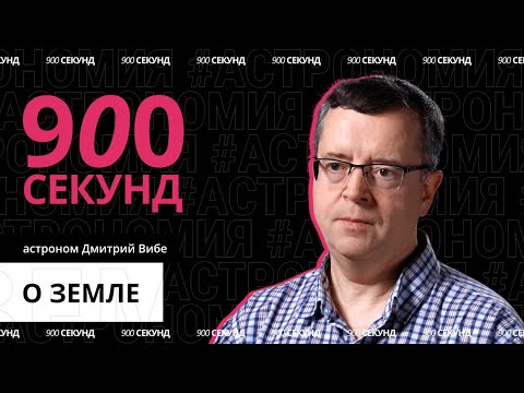 Видео: Может ли Земля погибнуть? Узнай за 900 секунд