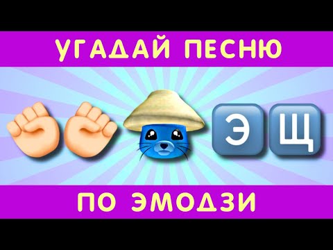 Видео: Угадай песню по эмодзи за 10 секунд #5