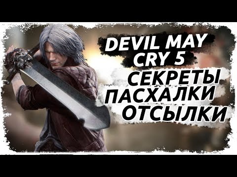 Видео: Пасхалки и отсылки в игре Devil May Cry 5 (DMC5)/ Пасхалки, отсылки, секреты