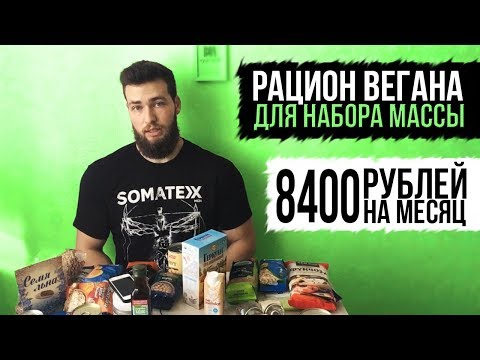 Видео: ВЕГАН БОДИБИЛДЕР: ВЕГАНСКОЕ ПИТАНИЕ НА МАССУ