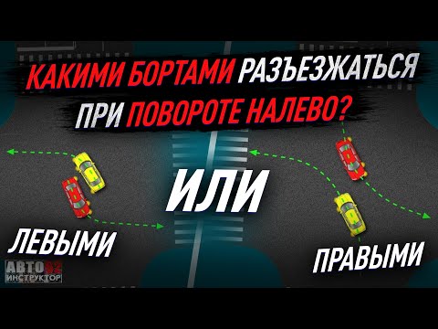 Видео: Какими бортами разъезжаться при повороте налево? Левыми или правыми?