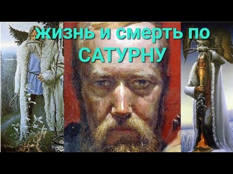 Видео: жизнь и смерть по Сатурну