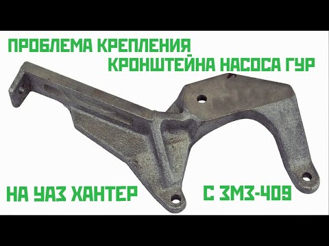 Видео: ПРОБЛЕМА КРОНШТЕЙНА НАСОСА ГУРА НА УАЗ ХАНТЕР С ЗМЗ-409