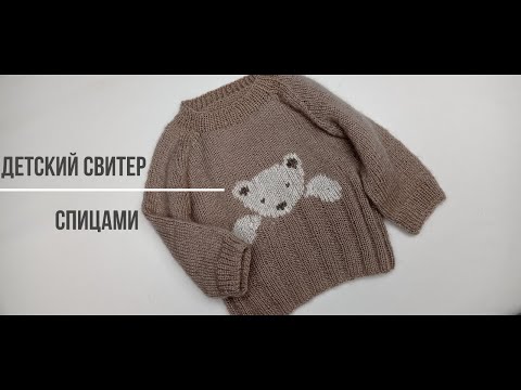 Видео: Как связать детский джемпер спицами, с вышитым мишкой. Turkish Sub. #вязание