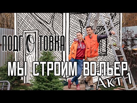 Видео: ПЕРЕЕХАЛИ ИЗ МОСКВЫ В ДОМ У ЛЕСА #21. СТРОИМ ВОЛЬЕР (часть 1)