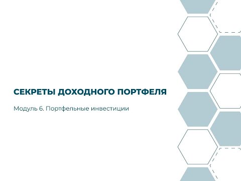 Видео: Лекция  Налоги и Портфель видео 2