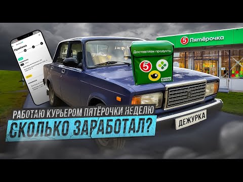 Видео: РАБОТАЮ КУРЬЕРОМ В ПЯТЁРОЧКЕ | СКОЛЬКО СМОГ ЗАРАБОТАТЬ? | АВТОКУРЬЕР В ДОСТАВКЕ | ФИЛЬМ №2