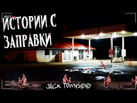 Видео: ИСТОРИИ С ЗАПРАВКИ | БЕЗУМИЕ В ТИХОМ ГОРОДКЕ | Страшная история