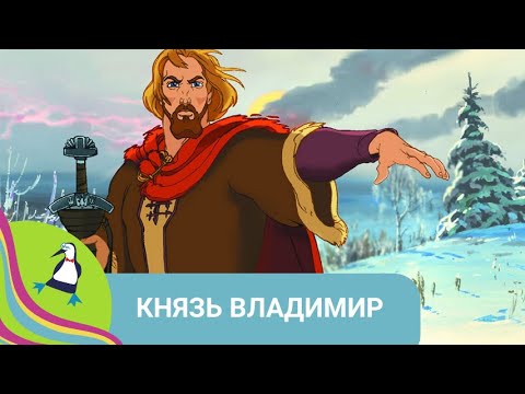 Видео: 👨‍👨‍👧‍👧  БЫЛИННАЯ ИСТОРИЯ КНЯЗЯ ВЛАДИМИРА КРАСНО СОЛНЫШКО! Князь Владимир. Фильм в HD. STARMEDIAKIDS