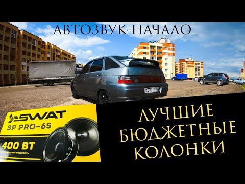 Видео: КРАТКИЙ ГАЙД И ОТЗЫВ ОБ УСТАНОВКЕ ЭСТРАДНЫХ ДИНАМИКОВ SWAT SP PRO-65. Громкий фронт на Ваз 2112