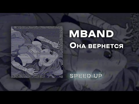 Видео: MBAND - Она вернется [speed up]