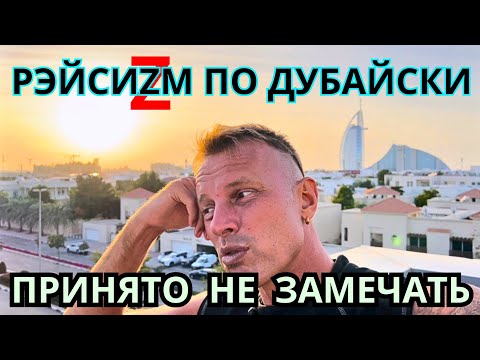 Видео: МЫ не РАБЫ‼️РАБЫ не МЫ⁉️ДРУГОЙ ВЗГЛЯД на ДУБАЙ. ОАЭ🇦🇪 2024 
