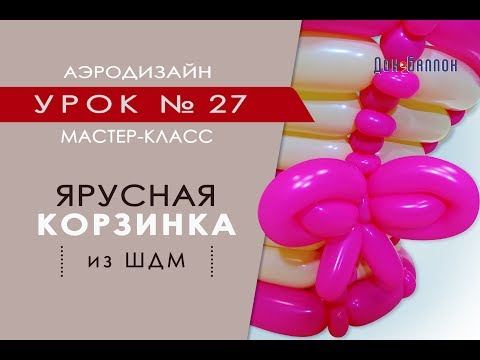 Видео: Искусство Аэродизайна. Урок №27. Ярусная корзинка из воздушных шаров