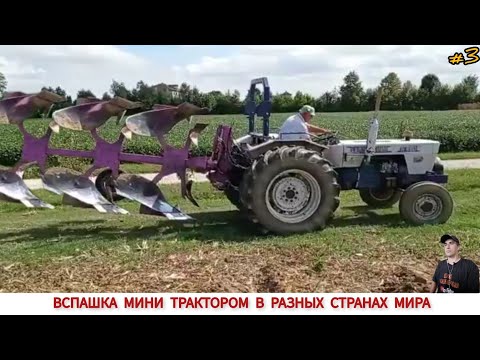 Видео: ВСПАШКА МИНИ ТРАКТОРОМ В РАЗНЫХ СТРАНАХ МИРА #3 / PLOWING WITH A MINI TRACTOR IN DIFFERENT COUNTRIES