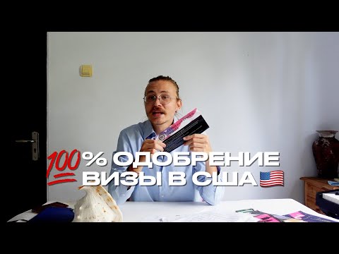 Видео: КАК 100% ПОЛУЧИТЬ ОДОБРЕНИЕ ВИЗЫ В США ПОСЛЕ ОТКАЗА НА БАЛИ В ИНДОНЕЗИИ 2024