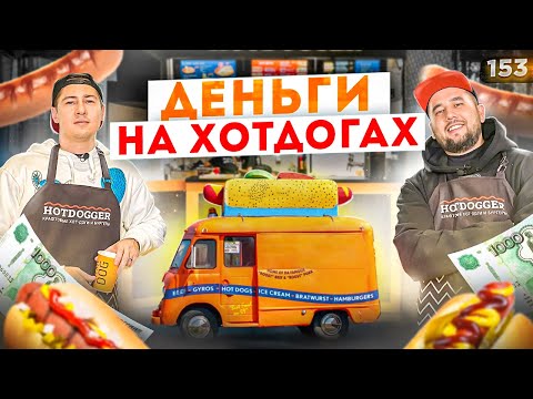 Видео: Как открыть хот-дог. Хотдожная или шаурма? Бизнес с нуля