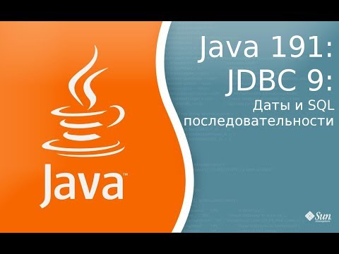Видео: Урок Java 191: JDBC 9: Даты и SQL последовательности