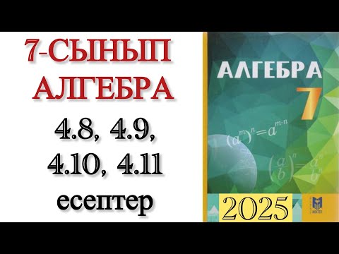 Видео: 7 сынып алгебра 4.8, 4.9, 4.10, 4.11 есептер
