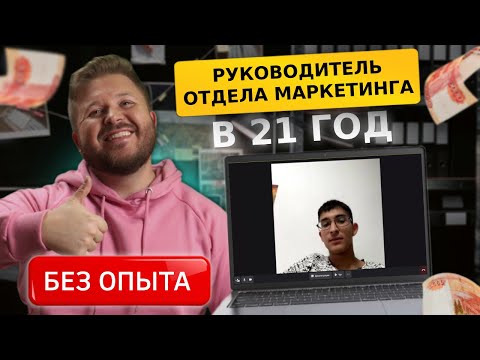 Видео: В 21 год стал Руководителем отдела маркетинга с зарплатой 150 000₽ | Интервью с выпускником курса