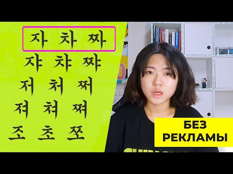 Видео: РАЗНИЦА в звучании между ㄱㅋㄲ,  ㄷㅌㄸ,  ㅂㅍㅃ,  ㅅㅆ,  ㅈㅊㅉ  | Практика с носителем языка