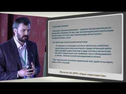 Видео: Н.А. Савелов. "Опухоли без выявленного первичного очага"