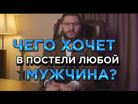 Видео: ЧЕГО ХОЧЕТ В ПОСТЕЛИ ЛЮБОЙ МУЖЧИНА?