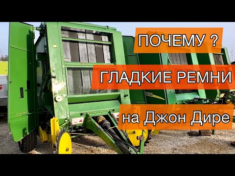 Видео: Ремни на оборот | Почему ? Джон Дир 550