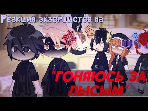 Видео: Реакция экзорцистов на Valera Gosther "Гоняюсь за лысым"