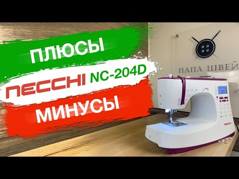 Видео: МОЯ швейная машина NECCHI NC-204D. Могу ли я ее рекомендовать...?