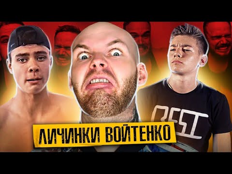 Видео: УГАРНАЯ ПОДБОРКА ЛИЧИНОК ИХАРЯ ВОЙТЕНКО / 14 серия