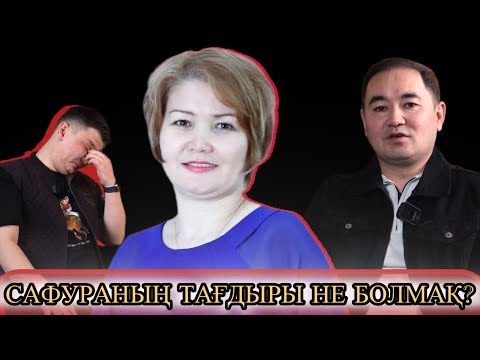 Видео: ҰЛЫТАУДАҒЫ БЫЛЫҚ|  САФУРА ТӨЛЕКОВАНЫҢ ҚАЗІРГІ ЖАҒДАЙЫ ҚАЛАЙ?