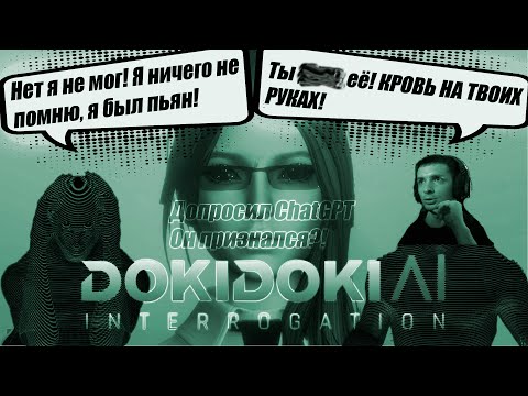 Видео: С чатом твитча допросили ChatGPT!ИИ во всём сознался? |DOKI DOKI AI INTERROGATION прохождение