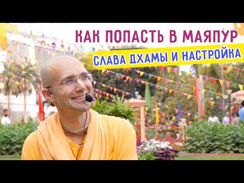 Видео: 🎈Как попасть в Маяпур. Слава Маяпура и настройка на парикраму. Начало тура