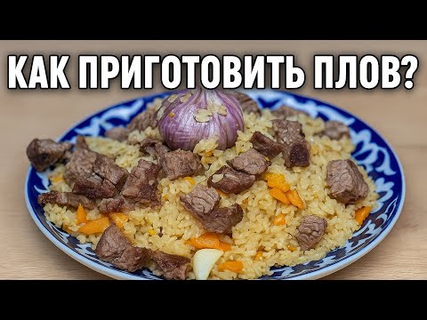 Видео: Как приготовить плов?