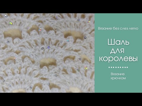 Видео: КОРОЛЕВСКАЯ ШАЛЬ крючком. ЭФФЕКТНЫЙ, ЛЕГКИЙ, КРАСИВЫЙ УЗОР крючком. Шаль крючком для начинающих.