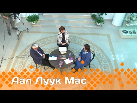 Видео: В передаче «Аал Луук Мас» ученые об эпосе:  Булдыбай Анарбай из Казахстана  (26.05.24)